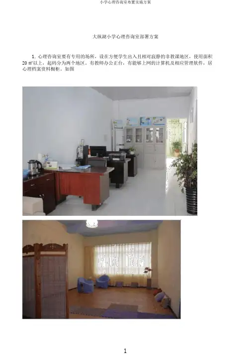 小学心理咨询室布置实施方案