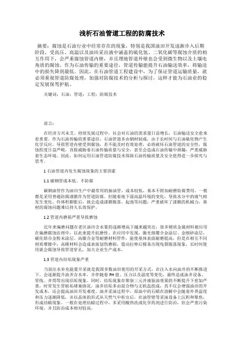 浅析石油管道工程的防腐技术
