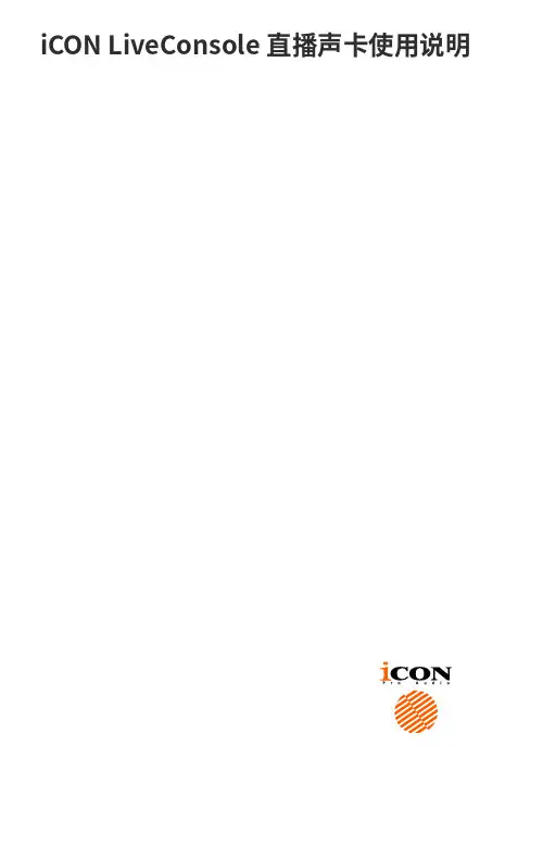 iCON LiveConsole 直播声卡使用说明说明书
