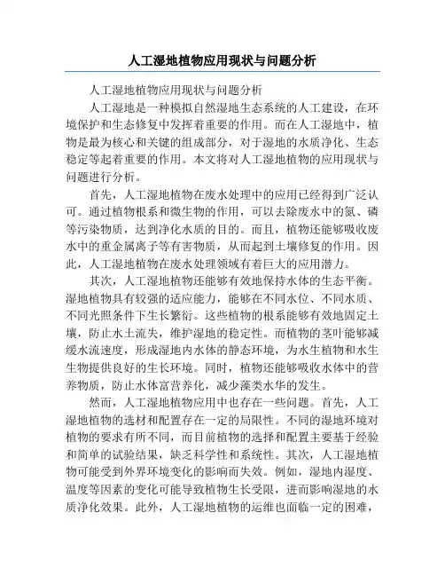 人工湿地植物应用现状与问题分析