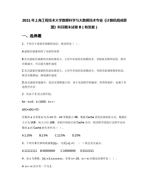 2021年上海工程技术大学数据科学与大数据技术专业《计算机组成原理》科目期末试卷B(有答案)
