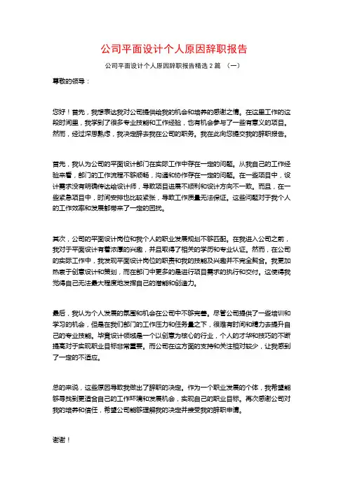 公司平面设计个人原因辞职报告2篇