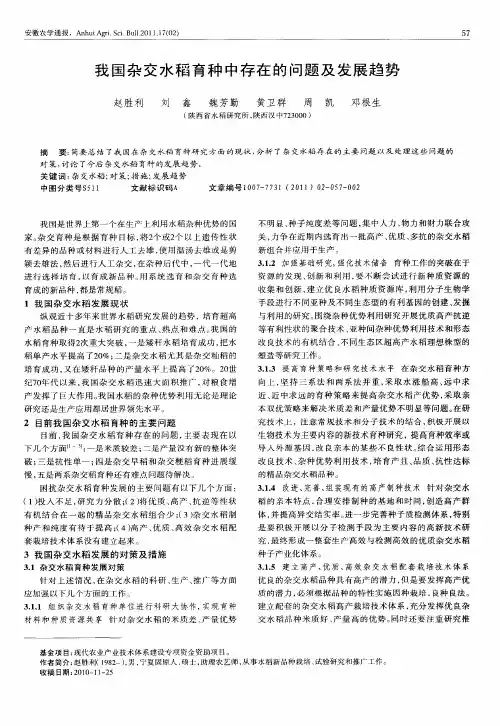 我国杂交水稻育种中存在的问题及发展趋势