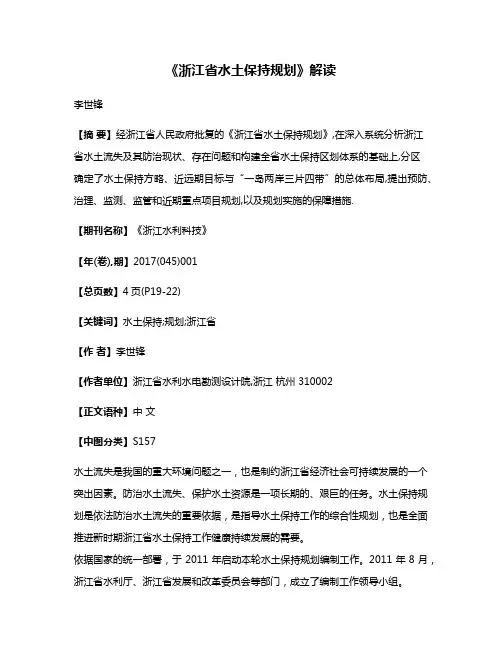 《浙江省水土保持规划》解读