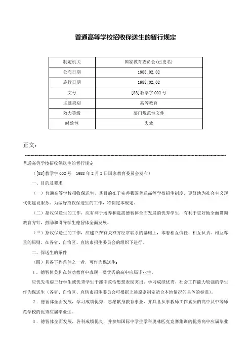 普通高等学校招收保送生的暂行规定-[88]教学字002号