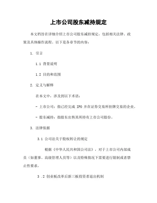 上市公司股东减持规定