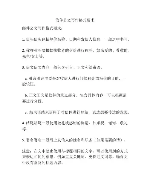 信件公文写作格式要求