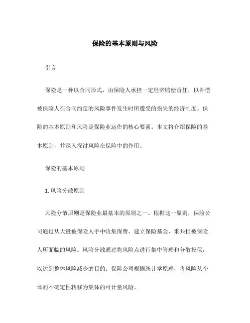 保险的基本原则与风险