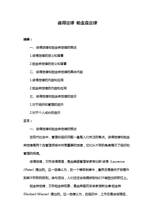 彼得定律 帕金森定律