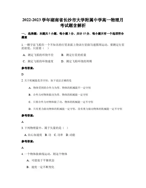 2022-2023学年湖南省长沙市大学附属中学高一物理月考试题含解析