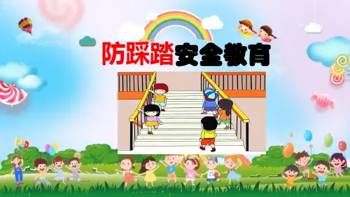 校园“防踩踏”安全主题教育课件初中主题班会优质课件