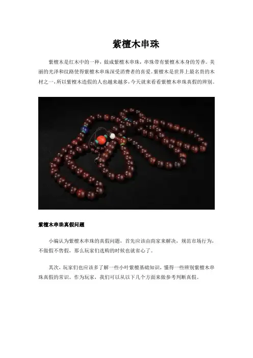 紫檀木串珠