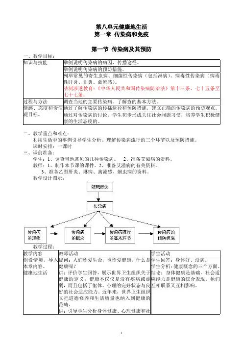 八年级下册第八单元健康地生活教案