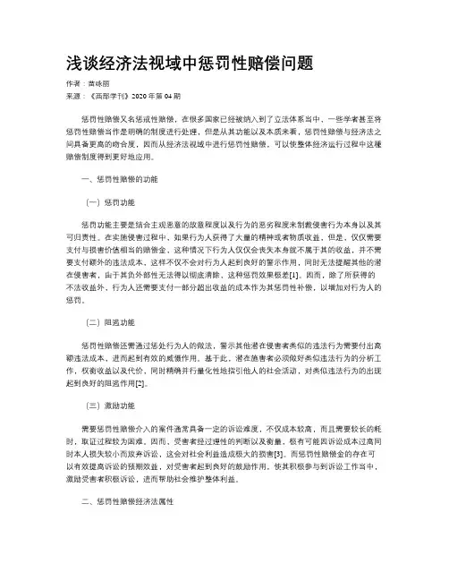 浅谈经济法视域中惩罚性赔偿问题