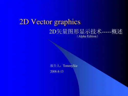 2D矢量图形显示技术