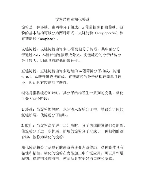 淀粉结构和糊化关系