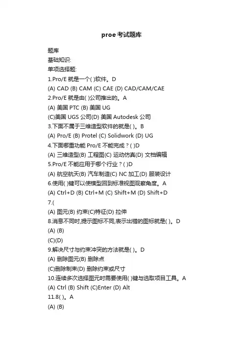 proe考试题库