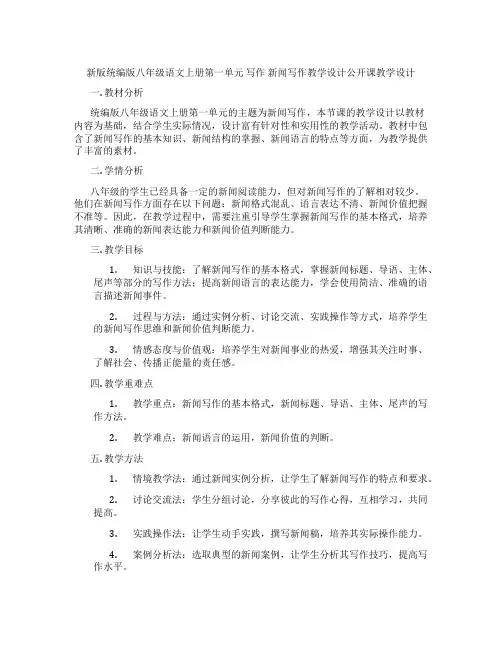 新版统编版八年级语文上册第一单元写作新闻写作教学设计公开课教学设计