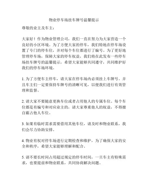 物业停车场挂车牌号温馨提示
