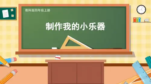 教科版小学科学四年级上册1.8 制作我的小乐器课件