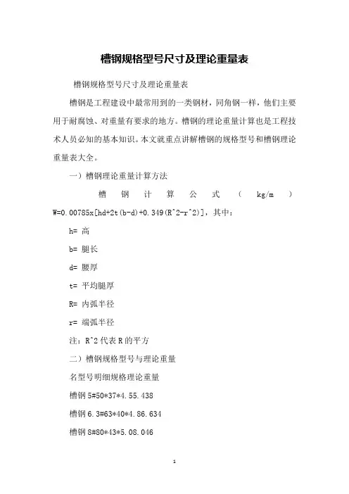槽钢规格型号尺寸及理论重量表