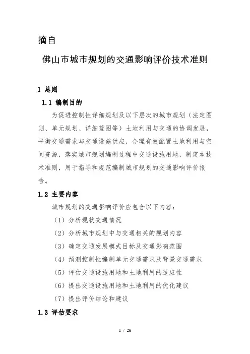 交通影响评价技术准则