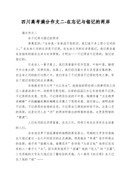 四川高考满分作文二-在忘记与铭记的两岸