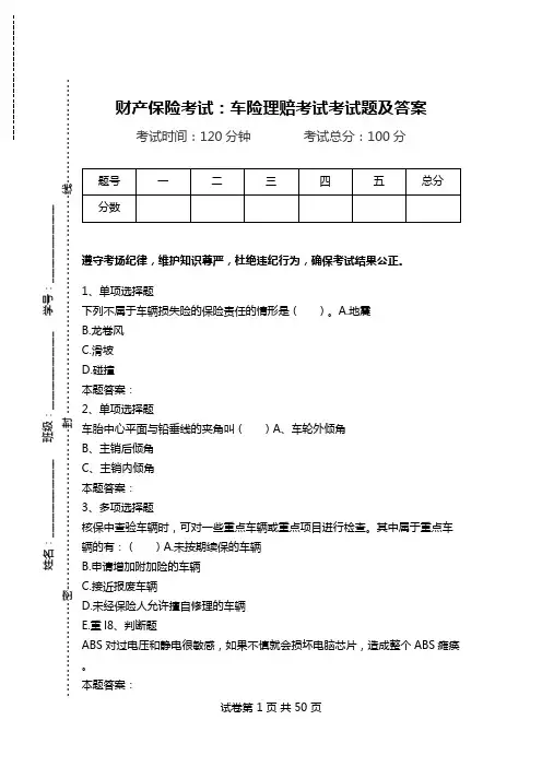财产保险考试：车险理赔考试考试题及答案_1.doc