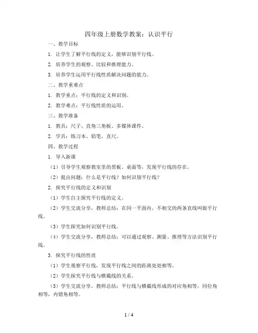 四年级上册数学教案  8   认识平行   苏教版