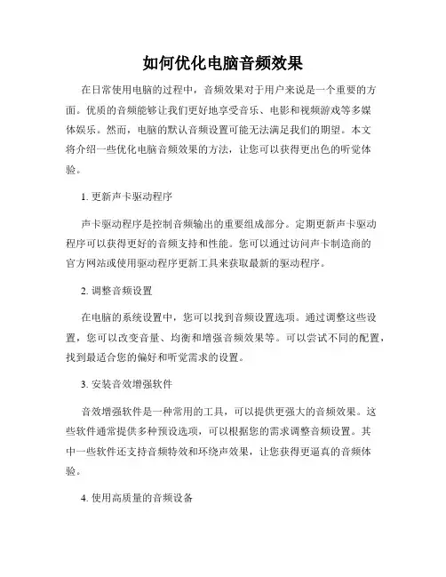 如何优化电脑音频效果