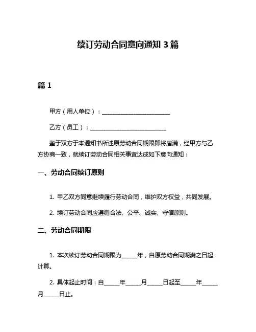 续订劳动合同意向通知3篇