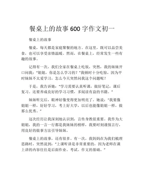 餐桌上的故事600字作文初一