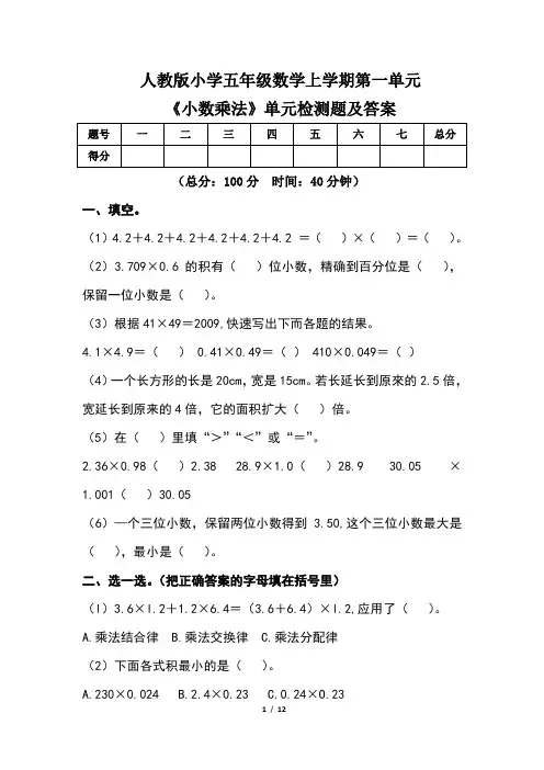人教版小学五年级数学上学期第一单元《小数乘法》单元检测题及答案(含三套题)