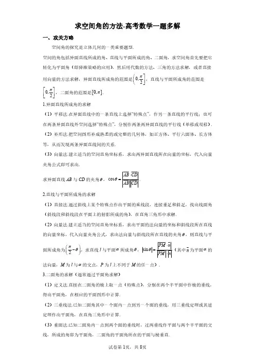 求空间角的方法-高考数学一题多解