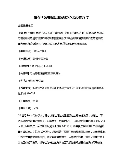 富春江航电枢纽通航瓶颈改造方案探讨
