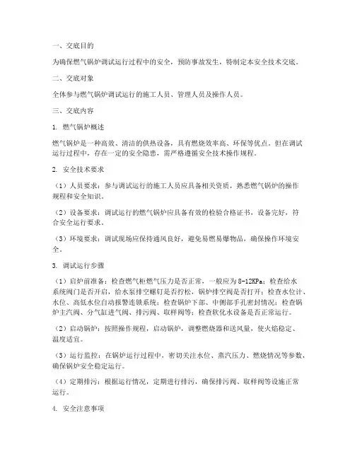 燃气锅炉调试运行安全技术交底模板