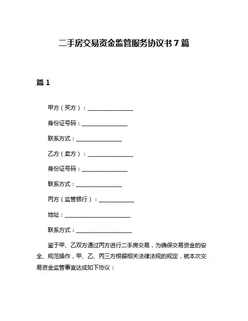 二手房交易资金监管服务协议书7篇