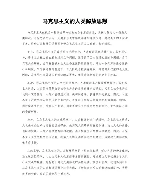 马克思主义的人类解放思想