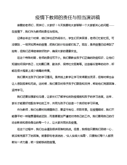 疫情下教师的责任与担当演讲稿