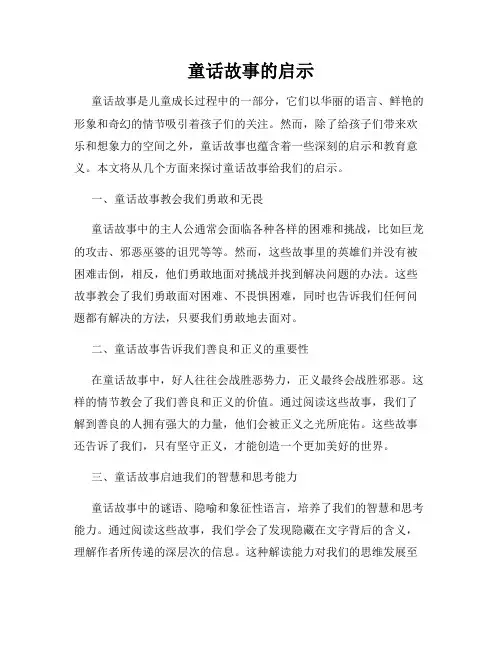 童话故事的启示