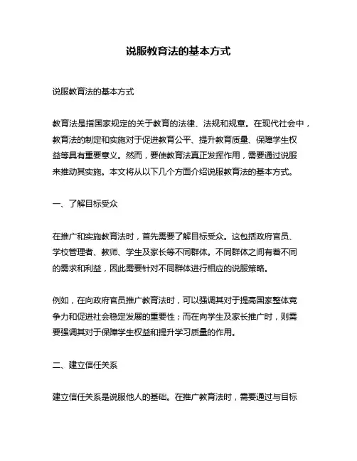 说服教育法的基本方式