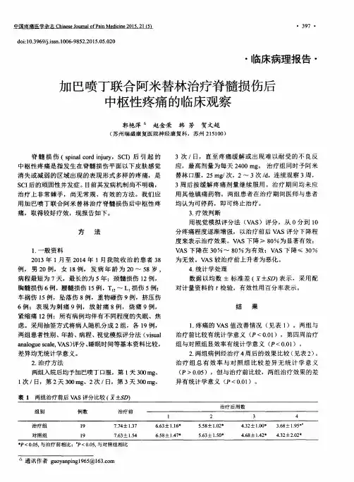 加巴喷丁联合阿米替林治疗脊髓损伤后中枢性疼痛的临床观察