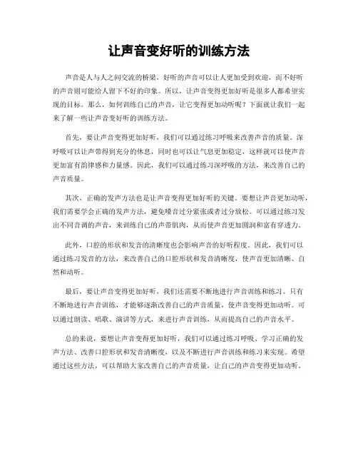 让声音变好听的训练方法