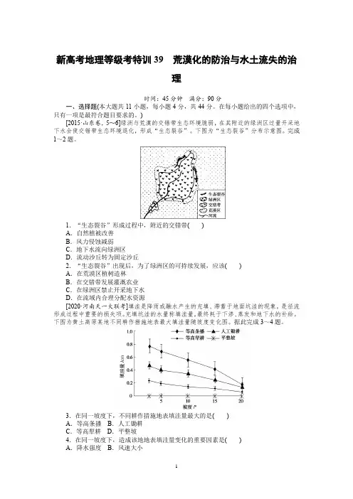 2021新高考地理等级考特训39荒漠化的防治与水土流失的治理含答案
