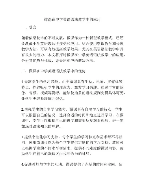 微课在中学英语语法教学中的应用