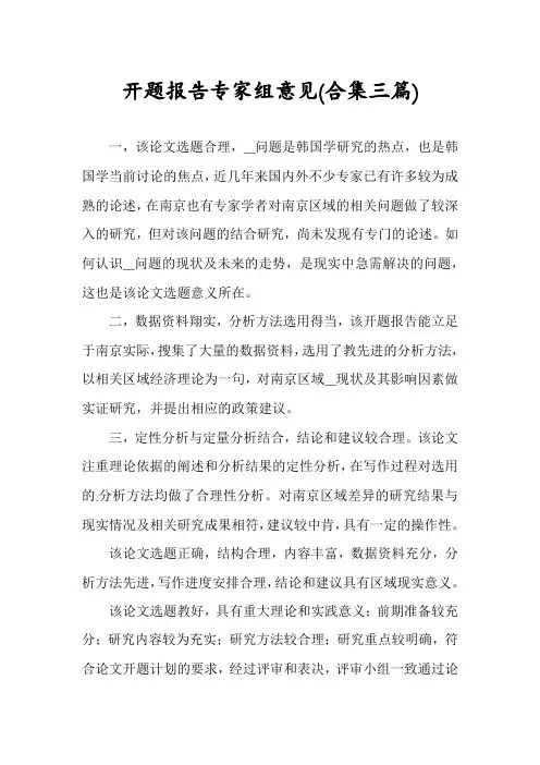 开题报告专家组意见(合集三篇)