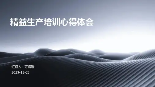 精益生产培训心得体会ppt
