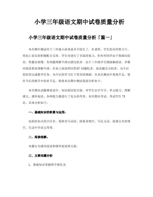 小学三年级语文期中试卷质量分析