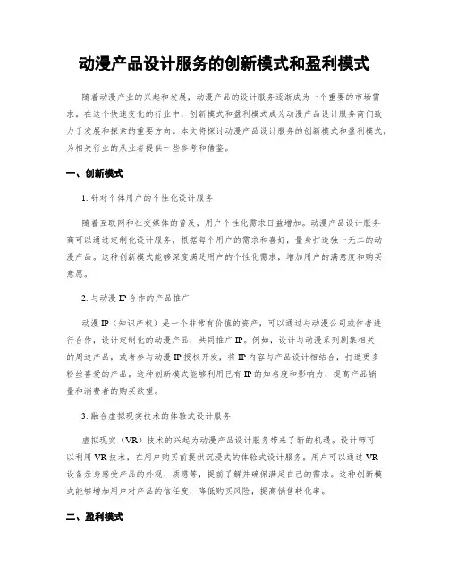 动漫产品设计服务的创新模式和盈利模式