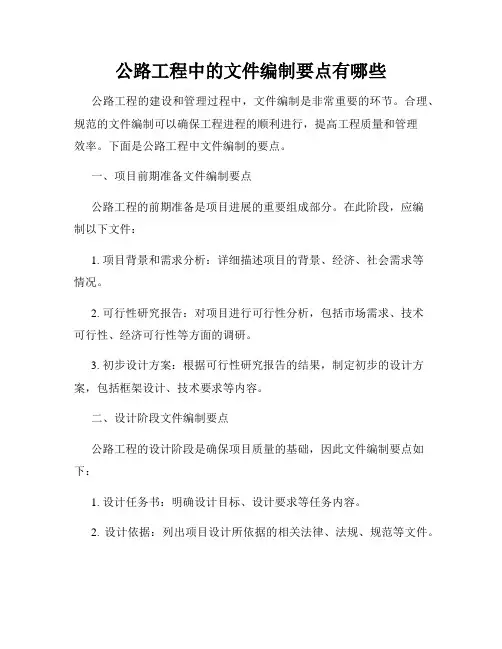 公路工程中的文件编制要点有哪些